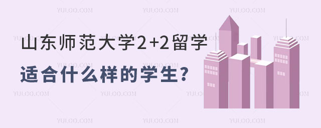 山东师范大学2+2留学