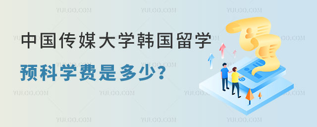 中国传媒大学韩国留学预科学费