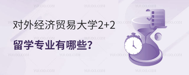 对外经济贸易大学2+2留学专业