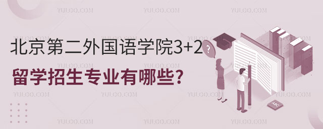 北京第二外国语学院3+2留学招生专业.jpg