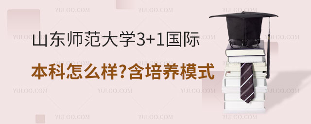 山东师范大学3+1国际本科