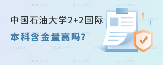 中国石油大学2+2国际本科