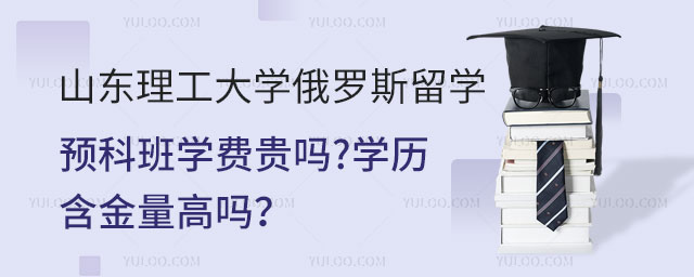 山东理工大学俄罗斯留学预科班