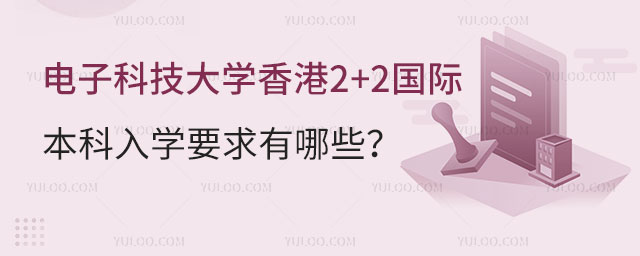 电子科技大学香港2+2国际本科.jpg