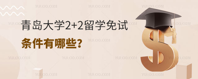 青岛大学2+2留学免试条件