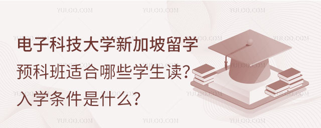 电子科技大学新加坡留学预科班