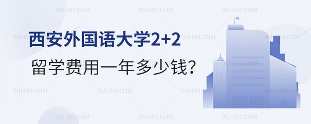 西安外国语大学2+2留学费用
