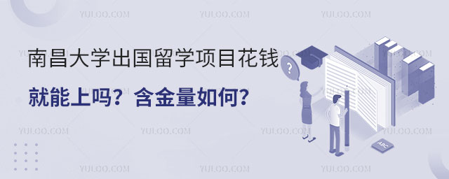南昌大学出国留学项目