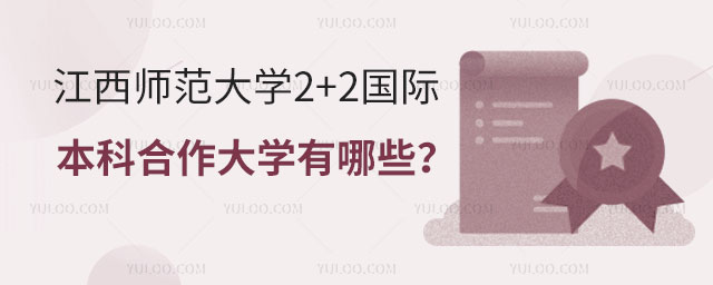 江西师范大学2+2合作大学