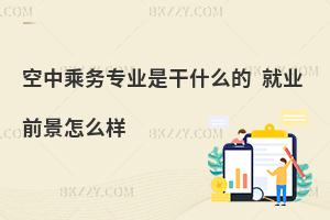 空中乘務專業是干什么的?就業前景怎么樣?