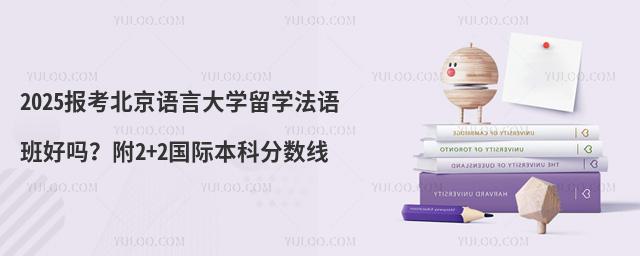 北京语言大学留学法语班好吗