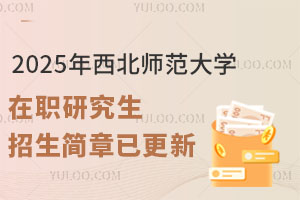 2025年西北师范大学在职研究生招生简章已更新，速来围观