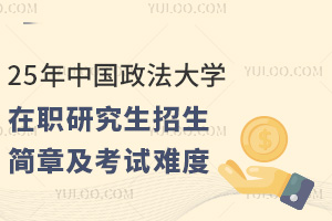 25年中国政法大学在职研究生招生简章及考试难度分析