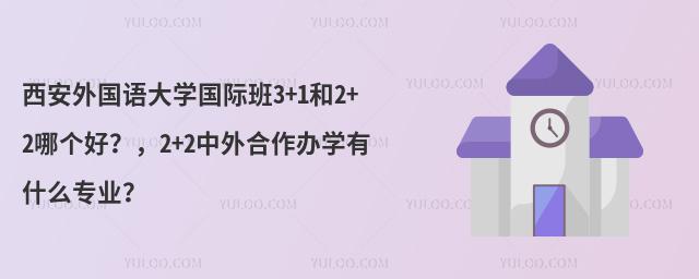 西安外国语大学2+2中外合作办学