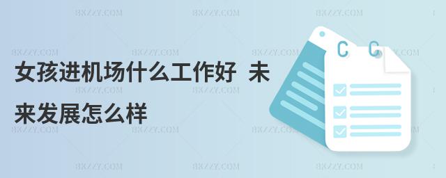 女孩進機場什么工作好 未來發展怎么樣