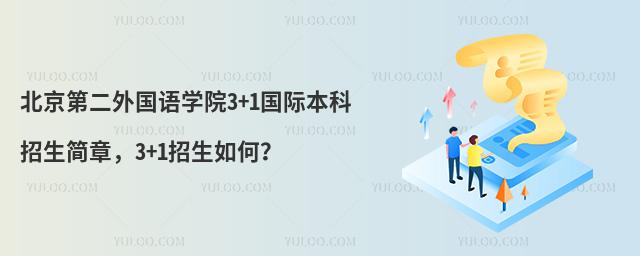 北京第二外国语学院3+1国际本科招生简章