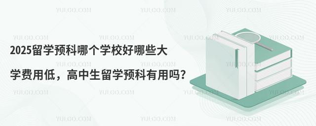 2025ѧԤĸѧУЩѧõͣѧԤ