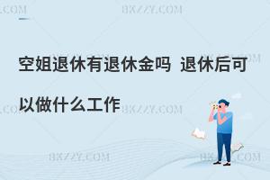 空姐退休有退休金嗎?退休后可以做什么工作?
