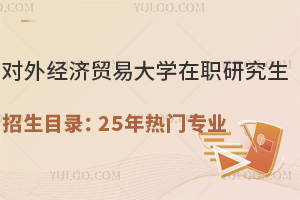 对外经济贸易大学在职研究生招生目录：25年热门专业推荐