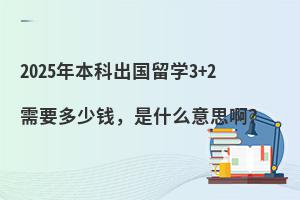 2025걾Ƴѧ3+2ҪǮʲô˼