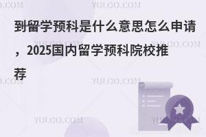 ѧԤʲô˼ô룬2025ѧԤԺУƼ