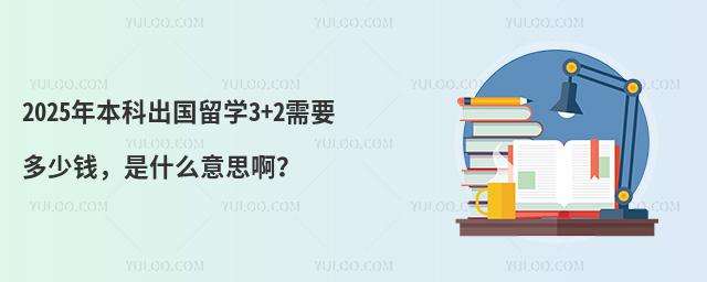 2025걾Ƴѧ3+2ҪǮʲô˼