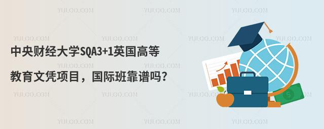 中央财经大学SQA3+1国际班靠谱吗