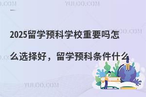 2025ѧԤѧУҪѧԤʲô