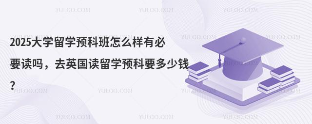 2025ѧѧԤưôбҪȥӢѧԤҪǮ