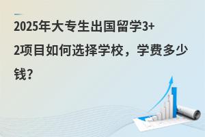 2025רѧ3+2ĿѡѧУѧѶǮ
