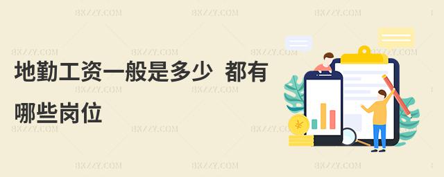 地勤工資一般是多少 都有哪些崗位