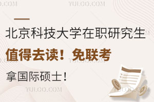 北京科技大学在职研究生值得去读！免联考拿国际硕士！
