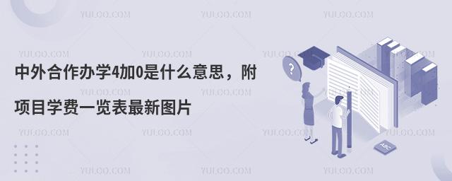 中外合作办学4加0是什么意思,附项目学费一览表最新图片