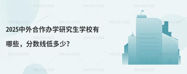 2025���������ѧ�о���ѧУ����Щ�������ߵͶ��٣�