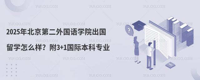 北京第二外国语出国留学怎么样