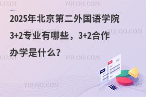 2025걱ڶѧԺ3+2רҵЩô