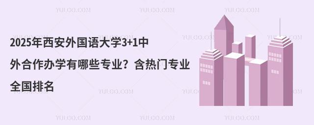 西安外国语大学3+1中外合作办学专业