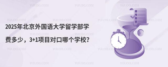 北京外国语大学留学部学费多少