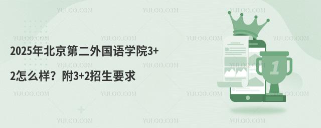 2025年北京第二外国语学院3+2怎么样