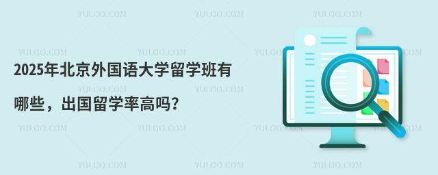 2025年北京外国语大学留学班有哪些