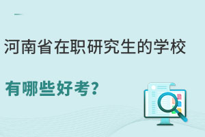 河南省在职研究生的学校有哪些好考？