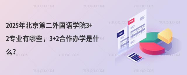 2025年北京第二外国语学院3+2专业有哪些，3+2合作办学是什么？