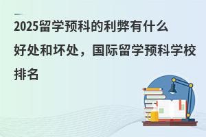 2025ѧԤƵʲôôͻѧԤѧУΣ