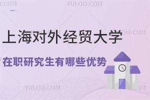 金融人读上海对外经贸大学在职研究生有哪些优势？