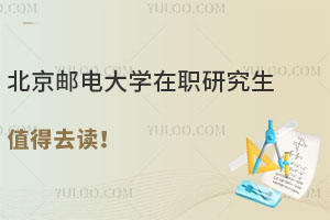 不出国获国际硕士，北京邮电大学在职研究生值得去读！