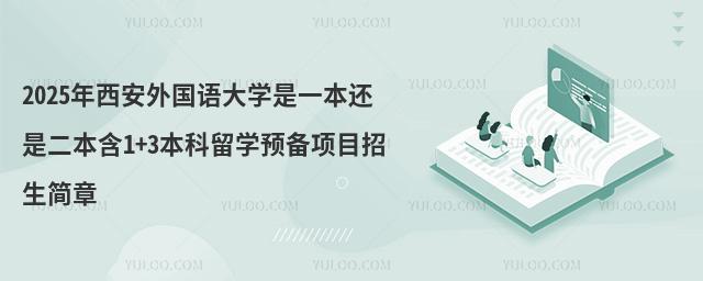 2025年西安外国语大学是一本还是二本