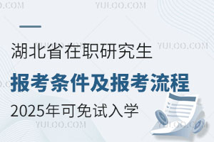 湖北省在职研究生报考条件及报考流程：2025年可免试入学