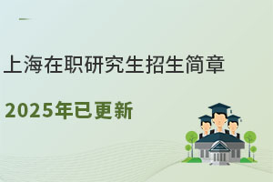 上海在职研究生招生简章2025年已更新