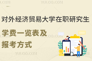 对外经济贸易大学在职研究生学费一览表及报考方式