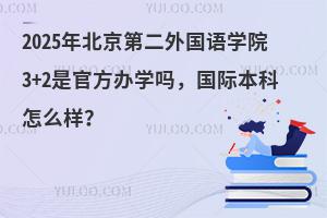 2025걱ڶѧԺ3+2ǹٷѧ𣬹ʱô
